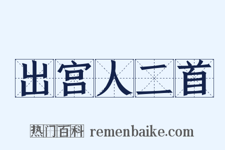 出宫人二首是什么意思的图片